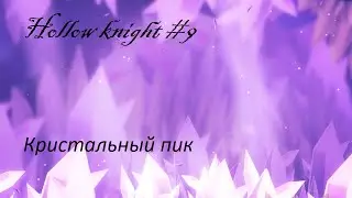 Hollow knight #9 Кристальный пик