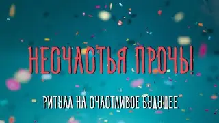 Прогони беды и несчастье! Просто смотри! Работает с первого раза!