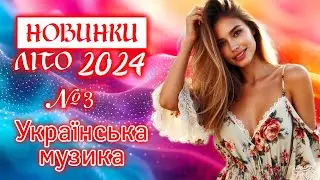 Нові пісні ЛІТО 2024. Українська музика! Ukrainian Music!