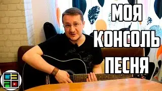 Моя консоль песня