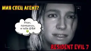 Мия Агент?  Resident Evil 7