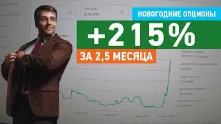 Сделка: Новогодние опционы и +215% к капиталу за 2,5 месяца. Новая серия 