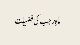 Mah e Rajab ki Fazeelat
