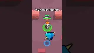 Спреи: #бравлстарс #shorts