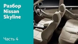 Подробный разбор салона на Nissan Skyline XI (V35)