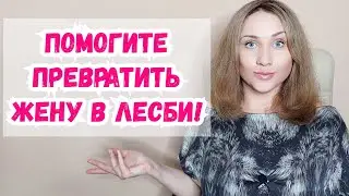Сделайте из жены би и приобщите к лесбику! Хочу, чтоб у неё был ЖЖ