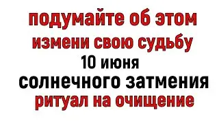 Солнечное затмение 10 июля. Что нельзя делать 10 июня