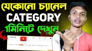 how to check category of any youtube channel bangla | Kisi bhi channel ki category Kaise Pata Karen