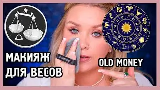 АСТРОМАКИЯЖ! МАКИЯЖ ДЛЯ ВЕСОВ I Макияж OLD MONEY