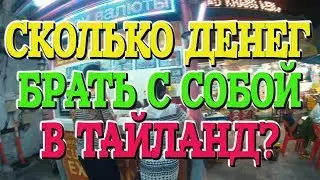 Сколько денег брать в Тайланд. Цены в Тайланде. Бюджет поездки.
