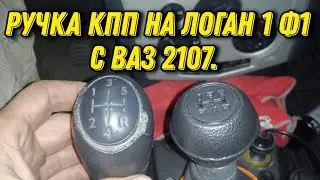 Ручка рычага КПП на Логан 1 Фаза 1 с ВАЗ 2107. Renault Logan 1 Фаза 1