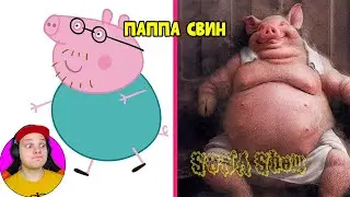 Свинка Пеппа в Реальной Жизни