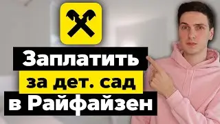 Как заплатить за детский сад или школу через Райффайзенбанк