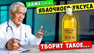 Китайский врач: Смотрите, что вытворяет Яблочный Уксус! Болезни мрут, Даже в 90 лет...