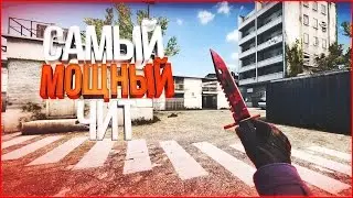 Чит для кс го без ВАК БАНА ! Ссылка в описании. cheat for csgo UNDETECTED Fast Download