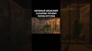 Сталкер Меченый объясняет Сахарову #теньчернобыля #shortvideo #stalker #сталкер #stalker2 #shorts