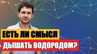 А что если дышать водородом? Не опасно ли это? 16+