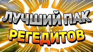 🍊ЛУЧШИЙ ПАК РЕГЕДИТОВ / СРАЗУ НА ЯД / VIMEWORLD MINECRAFT / INSANE REACH, 0KB, 0MS🍊
