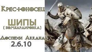Diablo 3: НОВЫЙ ТОП Крестоносец ШИПЫ Бомбардировка в сете Доспехи Аккана 2.6.10