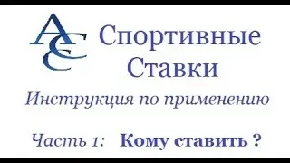 Спортивные Ставки. Инструкция по применению. Часть 1. Кому ставить.