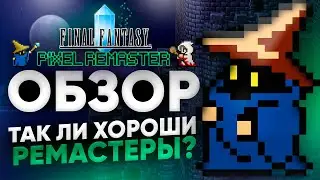 ОБЗОР FINAL FANTASY PIXEL REMASTER - ЛУЧШИЙ СПОСОБ ЗНАКОМСТВА С КЛАССИКОЙ, НО ЕСТЬ НЮАНСЫ