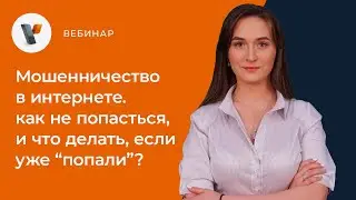 Мошенничество в интернете. Как не попасться, и что делать, если уже попали?