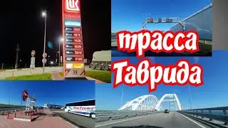 Трасса Таврида.Заправка Лукойл Сколько стоит покушать на заправке Крымский мост (Луганск Евпатория)