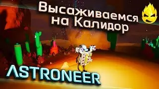 ★ ASTRONEER ★ 1.11 ★ Высаживаемся на Калидор ★