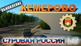 ОБНОВЛЁННАЯ СУРОВАЯ РОССИЯ 1.45 EURO TRUCK SIMULATOR 2 НОВЫЕ ДОРОГИ И ГОРОДА