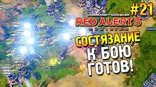 Red alert 3 Uprising Состязание ★ К бою готов! ★ #21