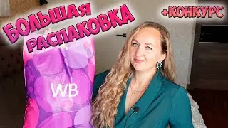 БОЛЬШАЯ РАСПАКОВКА с WILDBERRIES и OZON + КОНКУРС💜ОБЗОР ПОКУПОК📦ОДЕЖДА / ДЛЯ ДОМА / FABERLIC / ENFES