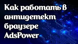 Как работать и настраивать прокси в антидетект браузере AdsPower