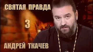 Святая правда | Андрей Ткачев [3 из 4]