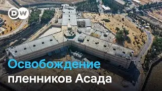 Как в Сирии освобождают заключенных из тюрем Асада