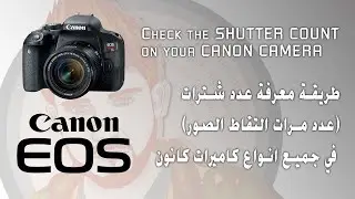 طريقة معرفة عدد مرات التقاط الصور في كاميرات كانون | عدد الشترات | Canon EOS Shutter Count