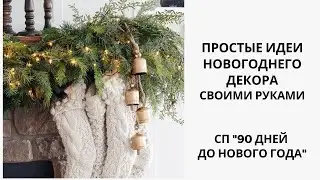 Простые идеи новогоднего декора своими руками. СП 