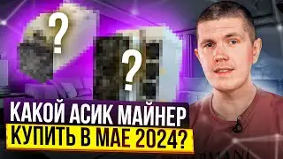 Какой асик майнер купить в мае 2024?