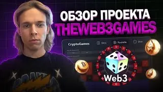TheWeb3Games - Новая Эра Криптоигр: 100% Прозрачность и Честность на Смарт-Контрактах
