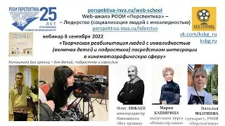 Вебинар: Киношкола для людей с инвалидностью "Без границ" (08.09.22)