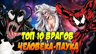 Топ 10 врагов Человека-Паука