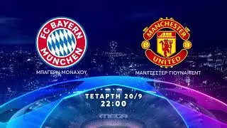 UEFA Champions League | Μπάγερν Μονάχου - Μάντσεστερ Γιουναϊτεντ | Τετάρτη 20/9, 
