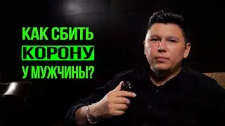 Как сбить корону у мужчины? Проверенные на практике техники. Психология отношений