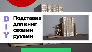 Подставка для книг своими руками