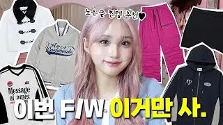 F/W 돈 없으면 이거만 사자. / 찐찐찐템 ㅊㅊ✨👊