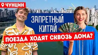 Запретный Китай. Чунцин. Самый большой город мира // Премьера