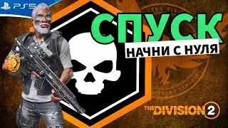 The DIVISION 2 - Режим СПУСК - Прохождение игры на PS5