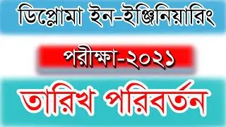 🔥ব্রেকিং: ডিপ্লোমা ইন ইঞ্জিনিয়ারিং চলতি পরীক্ষার তারিখ পরিবর্তন ২০২১ । BTEB Exam Update 2021