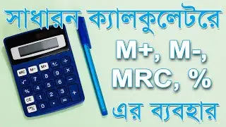সাধারন ক্যালকুলেটর এর ব্যবহার M+, M-, MRC % এর ব্যবহার - ব্যবসার হিসাব সহজে 