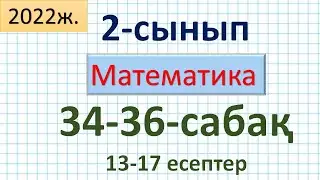 Математика 2-сынып 34-36-сабақ 13-17 есептер. Өткен материалды қайталау. 35-сабак