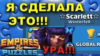 WOW! Я ЭТО СДЕЛАЛА! ВОЙНА EMPIRES AND PUZZLES Как побеждать в войне?